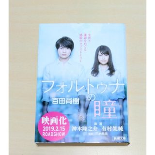 シンチョウブンコ(新潮文庫)の｢ フォルトゥナの瞳 ｣ 百田尚樹　文庫本　🔘匿名配送(文学/小説)