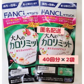 FANCL - 【新品未開封】FANCL 大人のカロリミット40回分×2袋