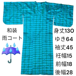 和装雨コート　着物用雨ゴート　あまゴート雨天対策カッパ水濡れ防止珍しい色　緑水色(着物)