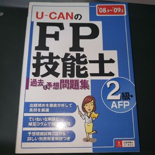 Ｕ－ｃａｎのＦＰ技能士２級・ＡＦＰ過去＆予想問題集