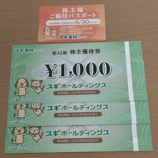 スギ薬局　株主優待券　3000円分