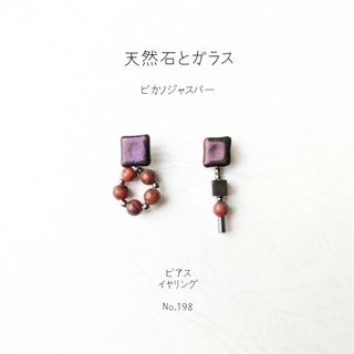 ガラス と 天然石 ピカソジャスパー の ピアス イヤリング No.198(ピアス)