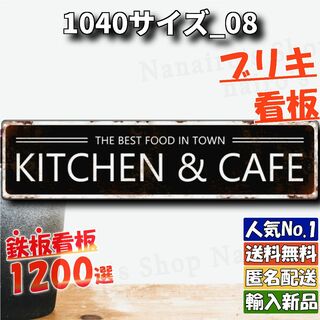 ★1040サイズ_08★看板 キッチン&カフェ[20240529]ラクマ 雑貨 