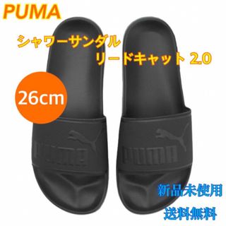 プーマ(PUMA)のプーマ シャワーサンダル リードキャップ0.2 26センチ 新品 タグ付き(サンダル)