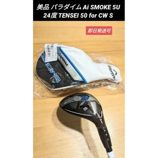 キャロウェイゴルフ(Callaway Golf)の美品パラダイム Aiスモーク 5U 24度 TENSEI 50 for CW S(クラブ)