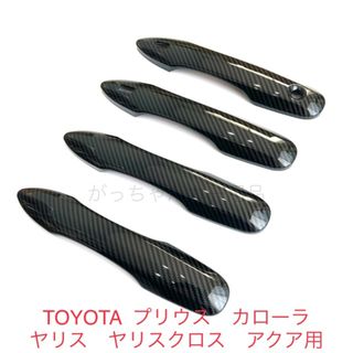 トヨタ　プリウス　カローラ　ヤリス　アクア　ドアハンドルカバー　カーボン柄(車外アクセサリ)