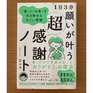 １日３分願いが叶う超感謝ノート