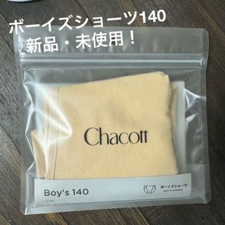 チャコット(CHACOTT)のバレエ　ボーイズショーツ140(ダンス/バレエ)