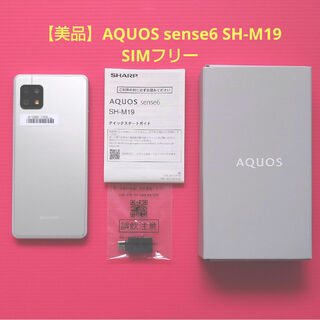 アクオス(AQUOS)のAQUOS sense6 SH-M19 (4GB/64GB) / シルバー(スマートフォン本体)