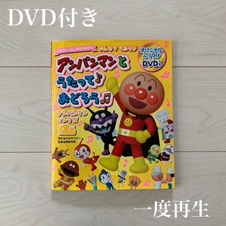 【DVD付き】みんなで てあそび アンパンマンと うたって おどろう(キッズ/ファミリー)