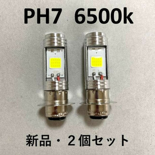 バイク LEDバルブ 2個セット PH7 ヘッドライト Hi/Lo 原付 汎用(汎用パーツ)