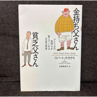 【ハクナマタタ様専用】金持ち父さん貧乏父さん(ビジネス/経済)