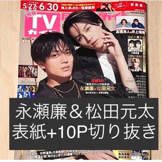 永瀬廉 松田元太 切り抜き 月刊TVガイド 2024年7月号 東京タワー