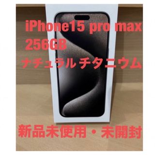 2台セット iPhone 15 Pro Max ナチュラルチタニウム 256GB(その他)