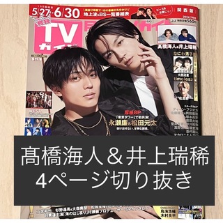 髙橋海人 井上瑞稀 切り抜き 月刊TVガイド 2024年7月号 ドラマ『95』