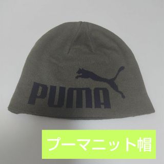 PUMA - プーマニット帽