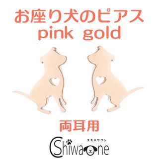 新品 お座り犬 ステンレス ピアス （ピンクゴールド） 犬 動物 アレルギー対応(ピアス)