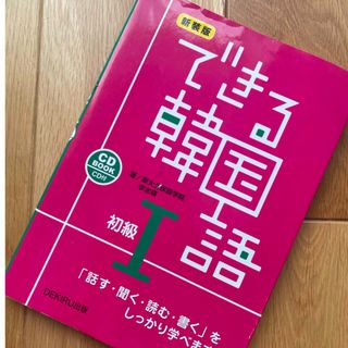 できる韓国語初級　(語学/参考書)