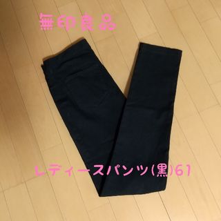 MUJI (無印良品) - 無印良品 レディースパンツ(黒)61