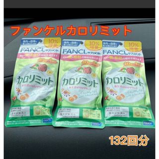 ファンケル(FANCL)のファンケル　カロリミット　 40回分+10%増量×3(ダイエット食品)