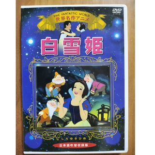 Disney - 世界名作アニメ DVD 白雪姫