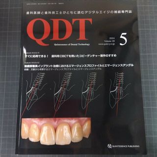 QDT　2024年5月号　歯科用CBCTを用いたコピーデンチャー製作のすすめ(健康/医学)