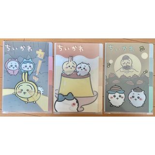 チイカワ(ちいかわ)のちいかわ　ファイル3点セット(その他)