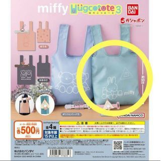 miffy - [新品未使用] miffyばぐっことーと3 ガチャガチャ エコバッグ ミッフィー