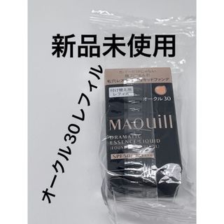 マキアージュ(MAQuillAGE)の資生堂 マキアージュ ドラマティックエッセンスリキッド オークル30 （レフィル(ファンデーション)