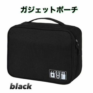 ガジェットポーチ ブラック デジタル用品 充電器 収納　コントローラー　ゲーム(その他)