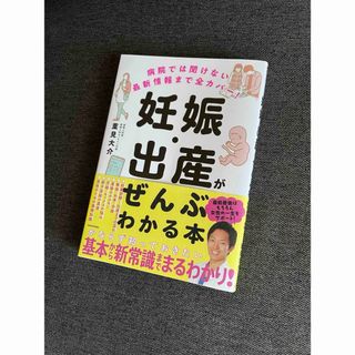 病院では聞けない最新情報まで全カバー！妊娠・出産がぜんぶわかる本(結婚/出産/子育て)