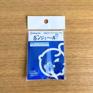 【新品・未開封】メルシーポット ボンジュール ボンジュールプラス  ノズル 鼻吸(鼻水とり)