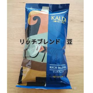 カルディ(KALDI)のカルディ　リッチブレンド　豆　200g　KALDI(コーヒー)