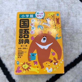 小学館　国語辞典　第十一版　オールカラー　例解学習　国語　小学生　金田一京助(語学/参考書)