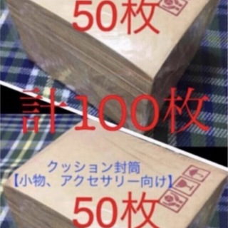 クッション封筒100枚 梱包資材【小物、アクセサリー向け】(ラッピング/包装)
