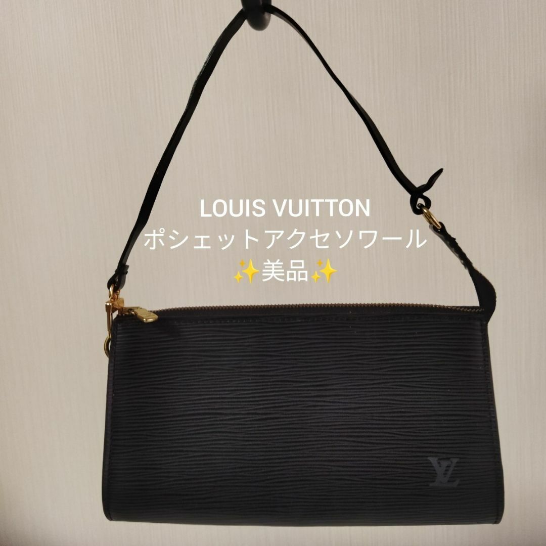 美品】ルイヴィトン ポシェットアクセソワール エピ ノワール 美品】ルイヴィトン ポシェットアクセソワール エピ ノワール