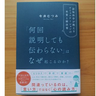 「何回説明しても伝わらない」はなぜ起こるのか？　認知科学が教えるコミュニケーショ(ビジネス/経済)