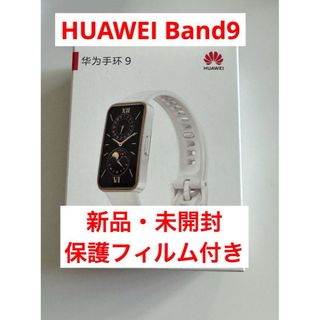 HUAWEI Band9ホワイト+保護フィルム付き(腕時計(デジタル))