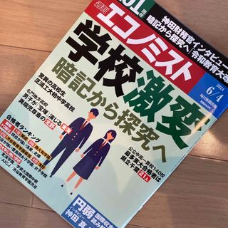 エコノミスト 2024年 6/4号 [雑誌](ビジネス/経済/投資)
