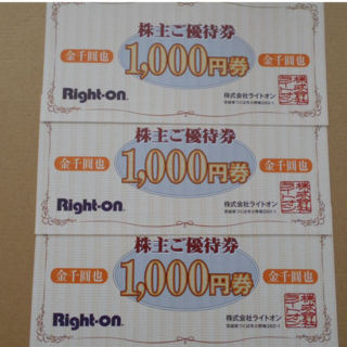 ライトオン(Right-on)のライトオン優待券3000円分(その他)