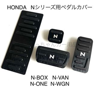 ホンダ車用　高品質アルミペダル　Nシリーズ用　4点セット　黒　白文字(車内アクセサリ)