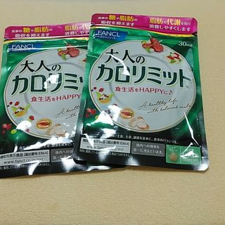 ファンケル(FANCL)の大人のカロリミット30回分　2袋(ダイエット食品)