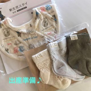 新生児　スタイ　靴下　セット　出産準備