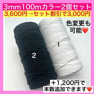 【割引き】マクラメ カラー ロープ 3mm 2個 糸 紐 編み L タペストリー(生地/糸)