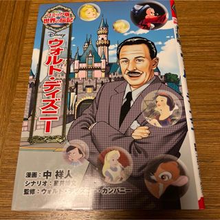 ポプラ社 - コミック版　世界の伝記　ウォルト・ディズニー　ポプラ社