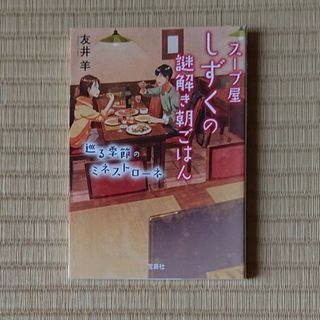 『スープ屋しずくの謎解き朝ごはん』巡る季節のミネストローネ