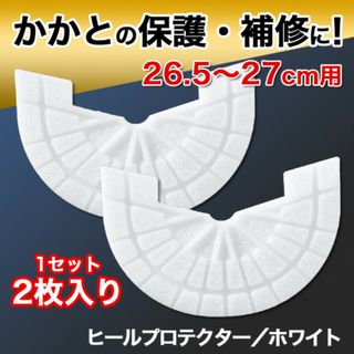 ヒールプロテクター【26.5～27cm】白 ソールガード かかと スニーカー(スニーカー)