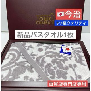 イマバリタオル(今治タオル)のバスタオル　新品　グレイ　タダマスク　1枚　タオル美術館　タオルミュージアム(タオル/バス用品)