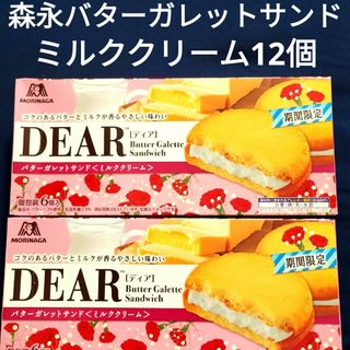 モリナガセイカ(森永製菓)のお菓子詰め合わせ、森永ディア、森永DEAR、森永バターガレットサンド(菓子/デザート)