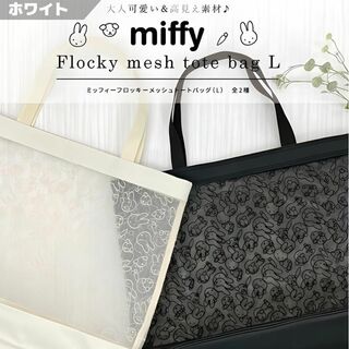 ミッフィー(miffy)のミッフィー フロッキーメッシュトートバッグ ホワイト系 メッシュ miffy(トートバッグ)